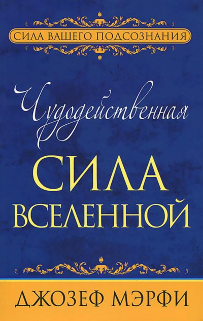 Чудодейственная сила Вселенной - Джозеф Мэрфи - Библиотека аудиокниг