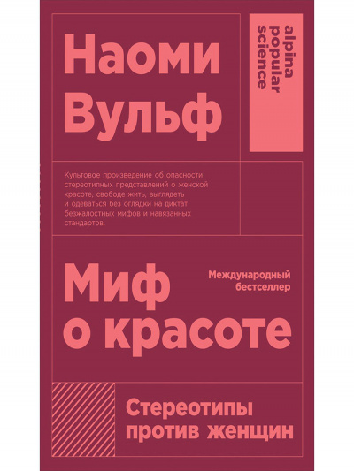 Миф о красоте. Стереотипы против женщин - Наоми Вульф - Библиотека аудиокниг