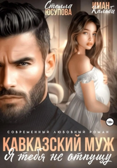 Кавказский муж. Я тебя не отпущу - Иман Кальби - Библиотека аудиокниг