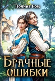 Брачные ошибки - Полина Ром - Библиотека аудиокниг