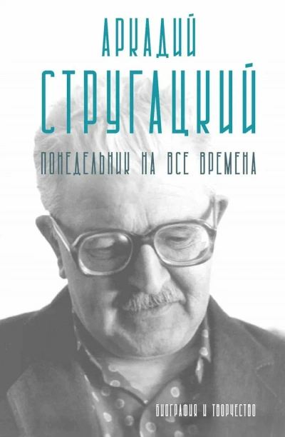Аркадий Стругацкий. Понедельник на все времена. Биография и творчество - Марианна Алфёрова - Библиотека аудиокниг