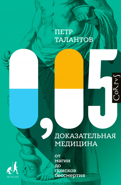Библиотека фонда «Эволюция» 0,05. Доказательная медицина от магии до поисков бессмертия - Петр Талантов - Библиотека аудиокниг