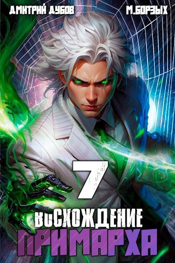 Восхождение Примарха 7 -  М. Борзых, Дмитрий Дубов - Библиотека аудиокниг