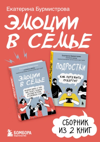 Эмоции в семье. Сборник книг Екатерины Бурмистровой - Екатерина Бурмистрова - Библиотека аудиокниг