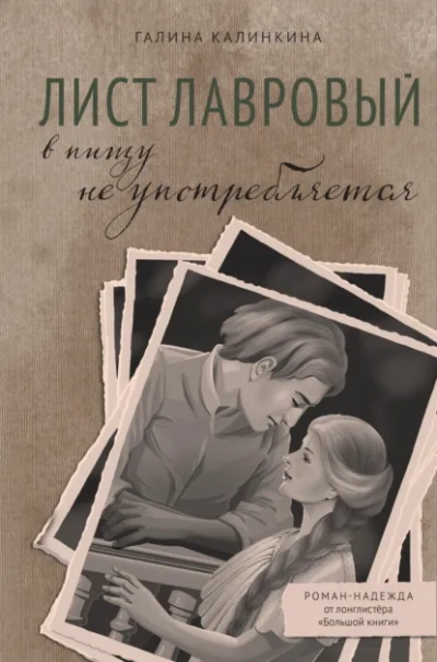Лист лавровый в пищу не употребляется - Галина Калинкина - Библиотека аудиокниг