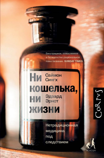 Ни кошелька, ни жизни. Нетрадиционная медицина под следствием - Эдзард Эрнст, Саймон Сингх - Библиотека аудиокниг