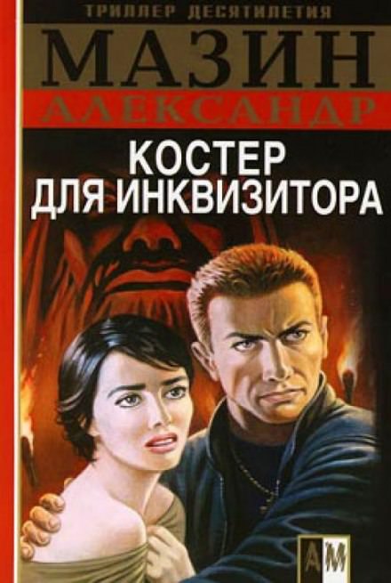 Костёр для Инквизитора - Александр Мазин - Библиотека аудиокниг