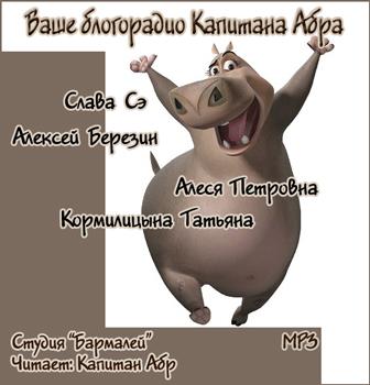 Ваше блогорадио Капитана Абра - Библиотека аудиокниг