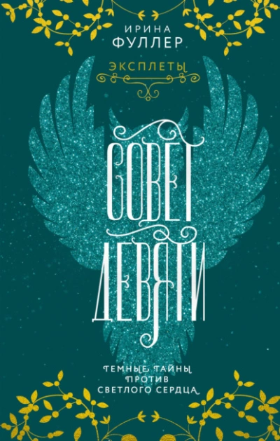 Совет Девяти - Ирина Фуллер - Библиотека аудиокниг
