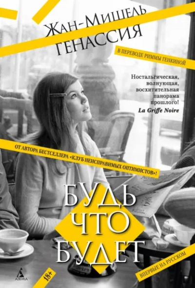 Будь что будет - Жан-Мишель Генассия - Библиотека аудиокниг