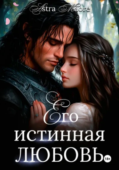 Его истинная любовь - Astra Maore - Библиотека аудиокниг