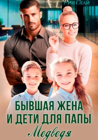 Бывшая жена и дети для папы Медведя - Рин Скай - Библиотека аудиокниг