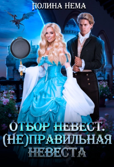 Отбор невест. (Не)правильная невеста - Полина Нема - Библиотека аудиокниг
