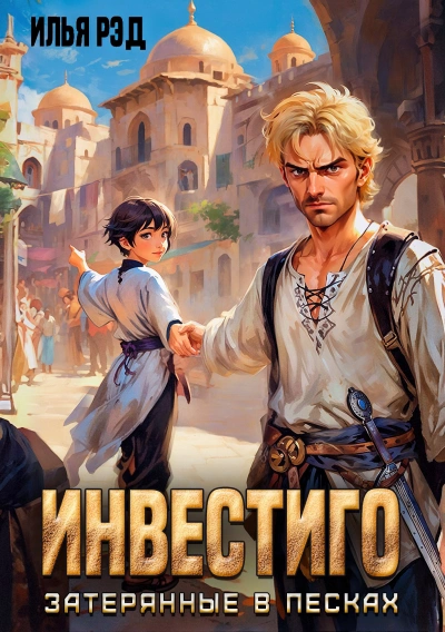Инвестиго, затерянные в песках - Илья Рэд - Библиотека аудиокниг