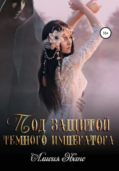 Под защитой Темного императора - Алисия Эванс - Библиотека аудиокниг