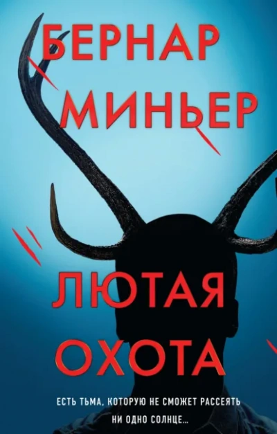 Лютая охота - Бернар Миньер - Библиотека аудиокниг