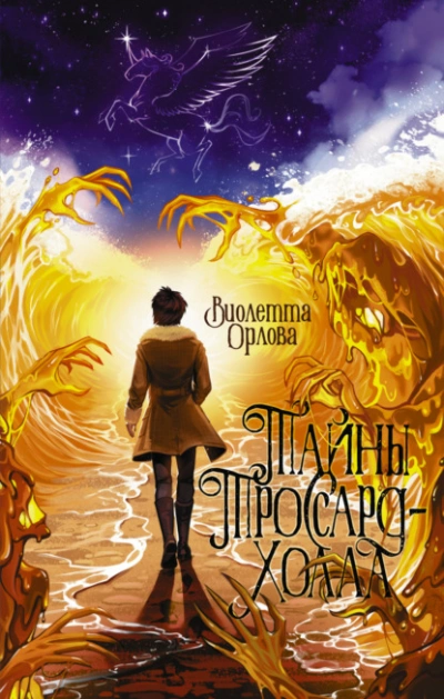 Тайны Троссард-Холла - Виолетта Орлова - Библиотека аудиокниг