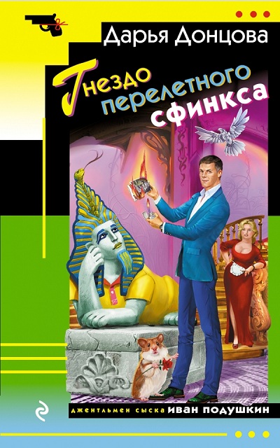 Гнездо перелётного сфинкса - Дарья Донцова - Библиотека аудиокниг