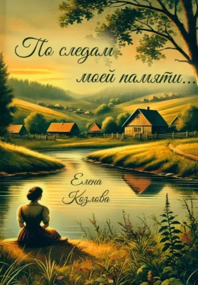 По следам моей памяти… - Козлова Елена - Библиотека аудиокниг
