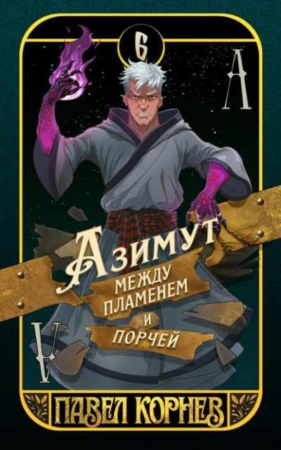 Азимут между пламенем и порчей - Павел Корнев - Библиотека аудиокниг