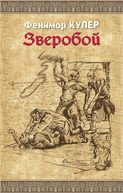 Зверобой - Джеймс Фенимор Купер - Библиотека аудиокниг