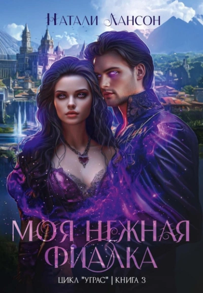 Моя нежная фиалка - Натали Лансон - Библиотека аудиокниг