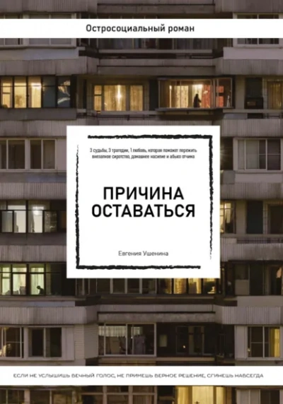 Причина оставаться - Евгения Ушенина - Библиотека аудиокниг
