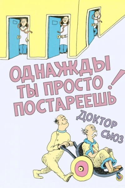 Однажды ты просто постареешь - Доктор Сьюз - Библиотека аудиокниг