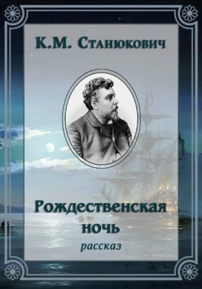 Рождественская ночь - Константин Станюкович - Библиотека аудиокниг