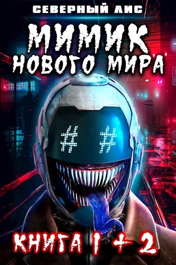 Мимик Нового Мира - Северный Лис - Библиотека аудиокниг