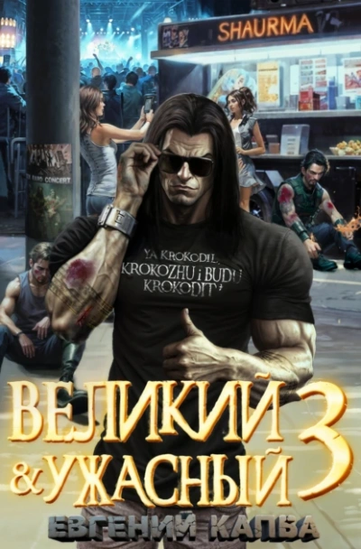 Великий и ужасный. Книга 3 - Евгений Капба - Библиотека аудиокниг