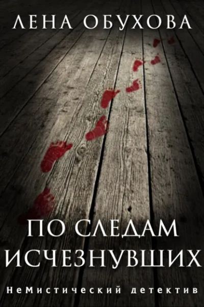 По следам исчезнувших - Лена Обухова - Библиотека аудиокниг