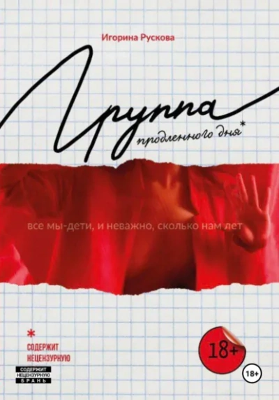 Группа продленного дня - Игорина Рускова - Библиотека аудиокниг