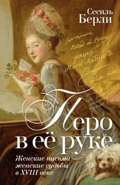 Перо в её руке. Женские письма – женские судьбы в XVIII веке - Сесиль Берли - Библиотека аудиокниг