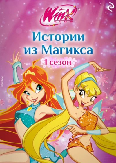 Winx. Истории из Магикса - Лия Виата - Библиотека аудиокниг