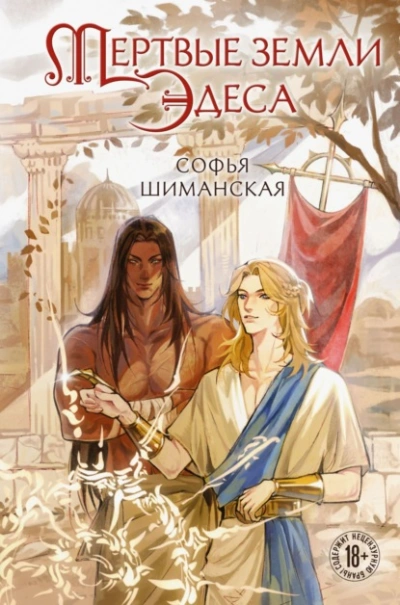 Мертвые земли Эдеса - Софья Шиманская - Библиотека аудиокниг