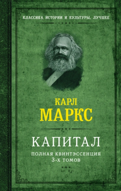 Капитал. Полная квинтэссенция 3-х томов - Карл Маркс - Библиотека аудиокниг