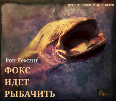Фокс идёт рыбачить - Рон Леминг - Библиотека аудиокниг