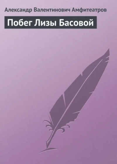 Побег Лизы Басовой - Александр Амфитеатров - Библиотека аудиокниг