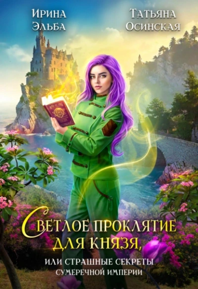 Светлое проклятие для князя, или страшные секреты Сумеречной империи - Татьяна Осинская, Ирина Эльба - Библиотека аудиокниг