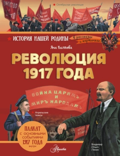 Революция 1917 года - Яна Каляева - Библиотека аудиокниг