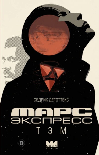 Марс Экспресс. Тэм - Седрик Деготтекс - Библиотека аудиокниг