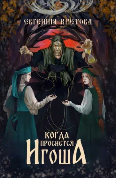 Когда проснется игоша - Евгения Кретова - Библиотека аудиокниг
