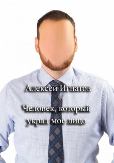 Человек, который украл мое лицо - Алексей Игнатов - Библиотека аудиокниг