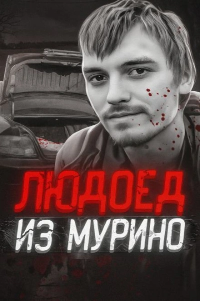 Людоед из Мурино: правда и миф - Библиотека аудиокниг