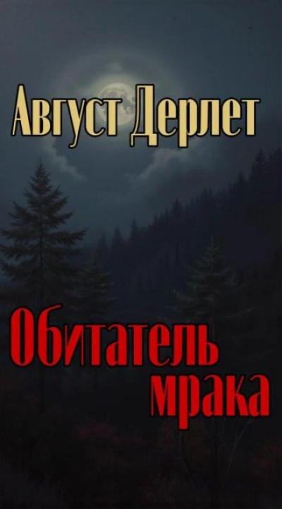 Обитатель мрака - Август Дерлет - Библиотека аудиокниг