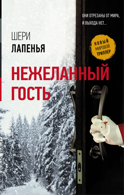 Нежеланный гость - Шери Лапенья - Библиотека аудиокниг