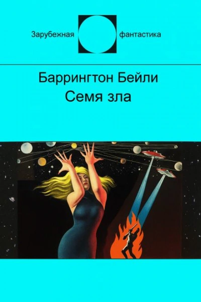 Семя зла - Баррингтон Бейли - Библиотека аудиокниг