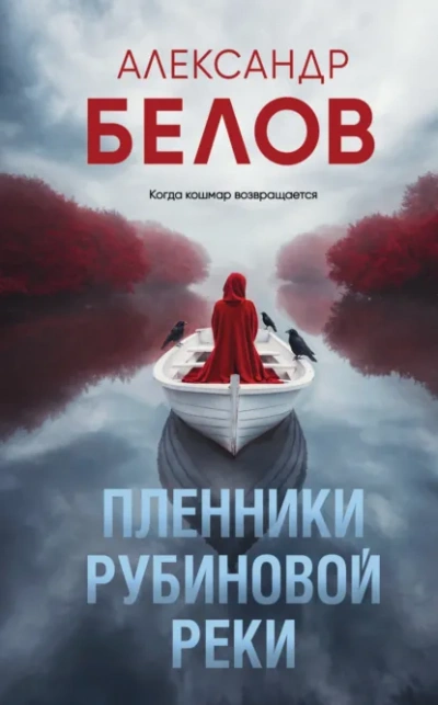 Пленники рубиновой реки - Александр Белов - Библиотека аудиокниг