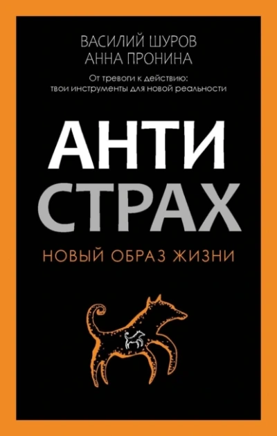 Антистрах. От тревоги к действию: твои инструменты для новой реальности - Анна Пронина, Василий Шуров - Библиотека аудиокниг